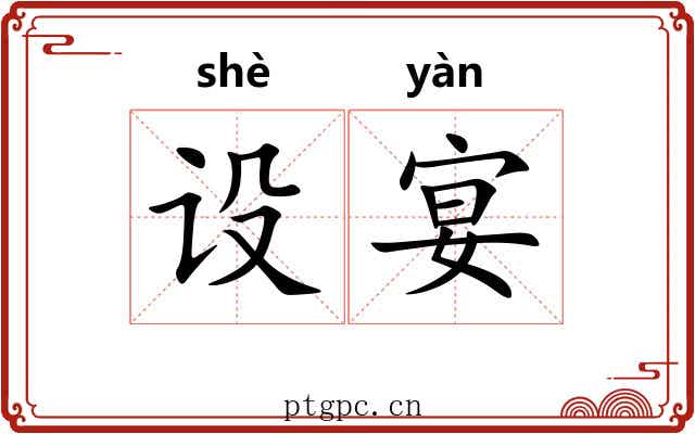 设宴