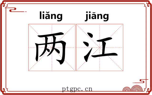 两江 两江