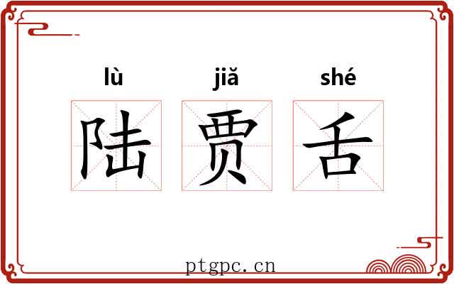 陆贾舌 陆贾舌