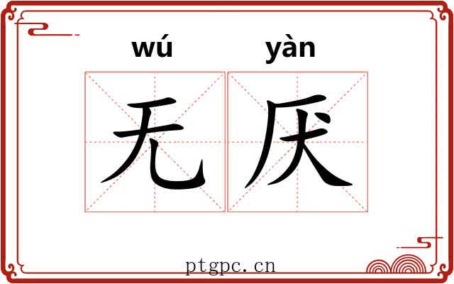 无厌 无厌