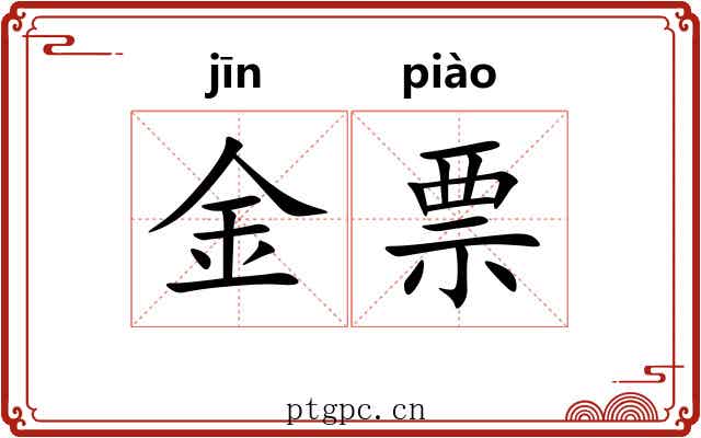 金票 金票