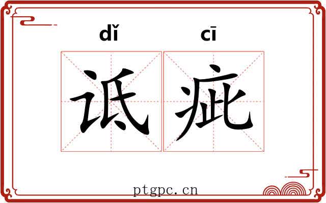 诋疵