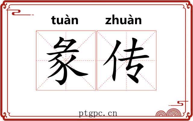彖传 彖传