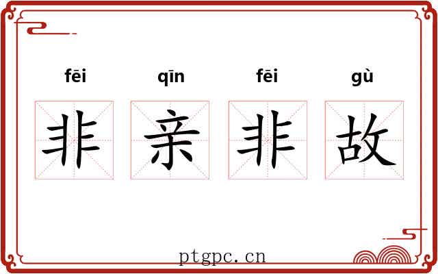 非亲非故 非亲非故