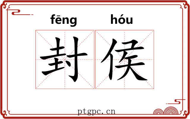 封侯 封侯