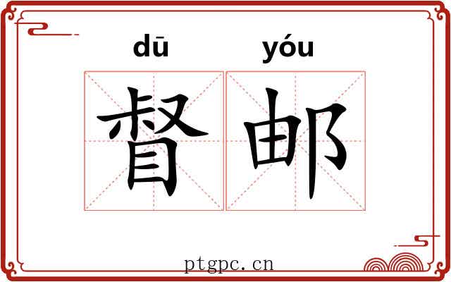 督邮