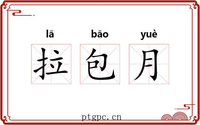 拉包月 拉包月