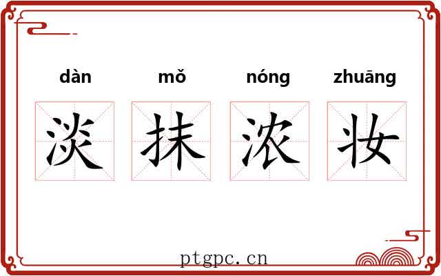 淡抹浓妆 淡抹浓妆
