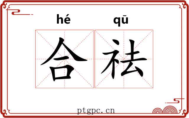 合祛 合祛