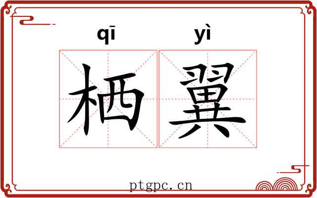 栖翼