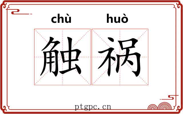 触祸