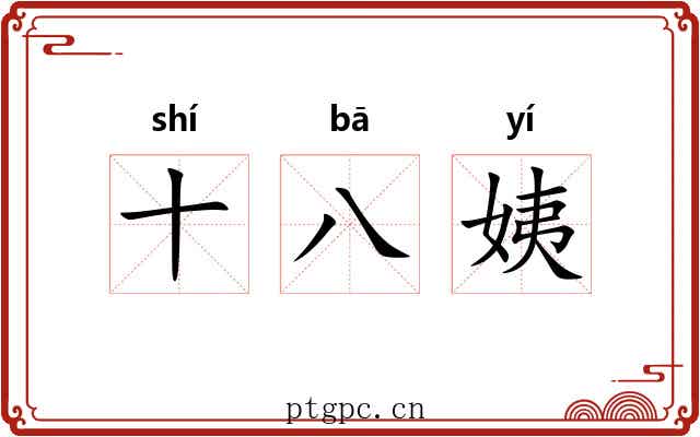 十八姨 十八姨