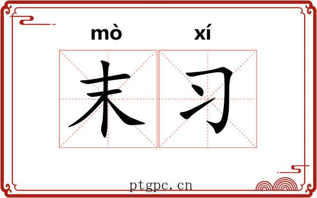 末习 末习