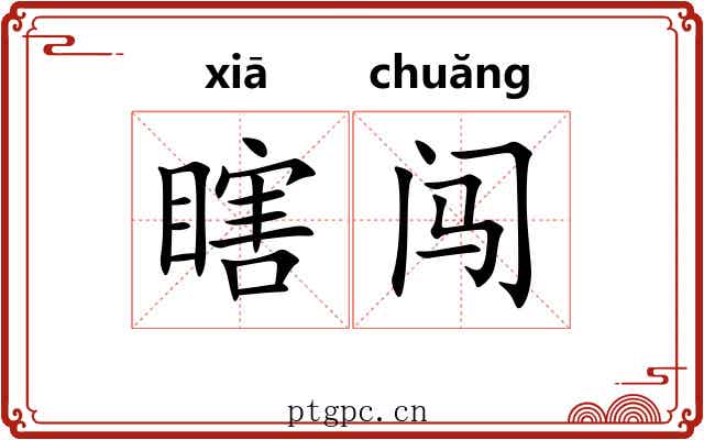 瞎闯