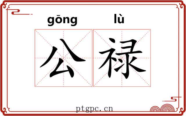 公禄 公禄