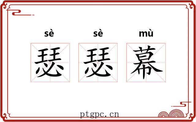 瑟瑟幕