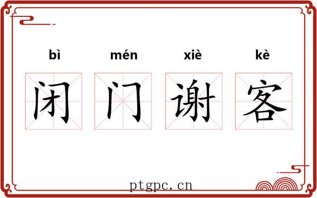 闭门谢客 闭门谢客