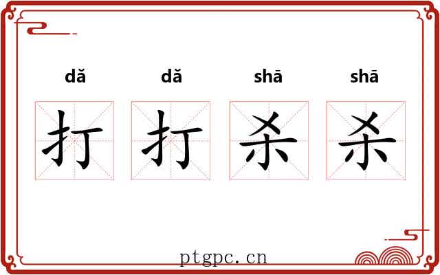 打打杀杀