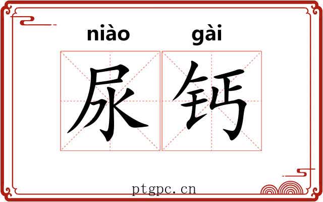 尿钙