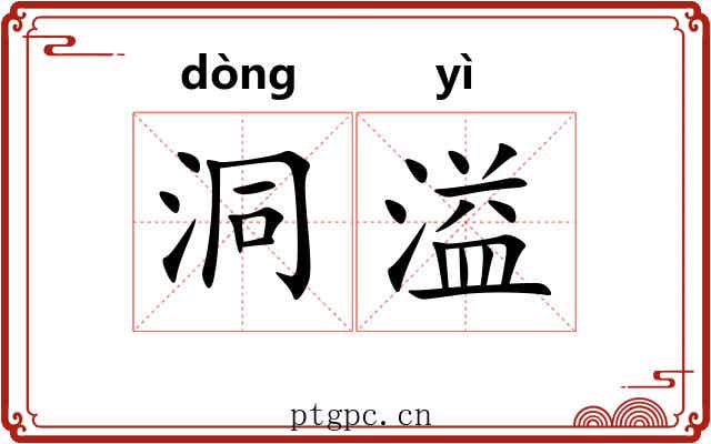 洞溢