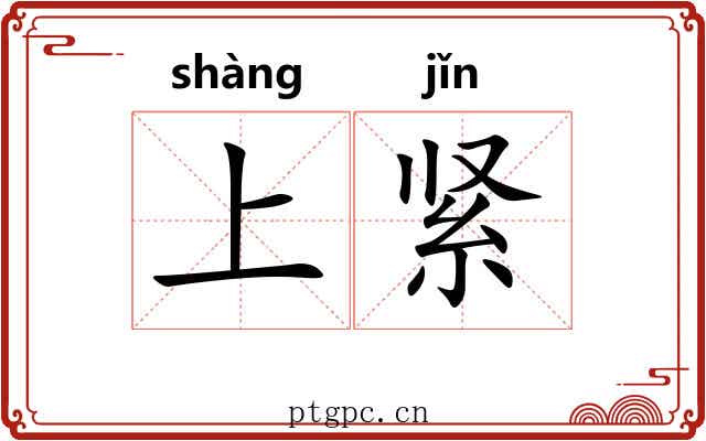 上紧