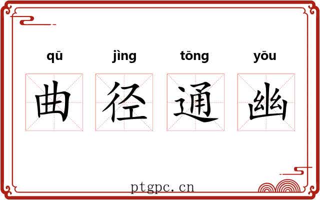 曲径通幽 曲径通幽