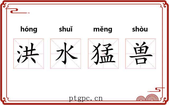 洪水猛兽 洪水猛兽