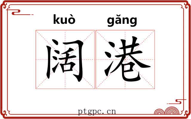 阔港