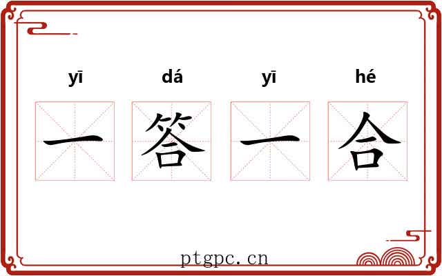 一答一合