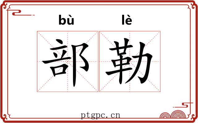 部勒