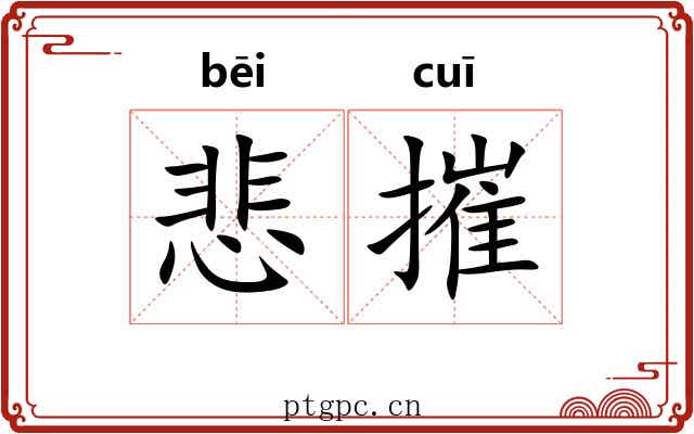 悲摧