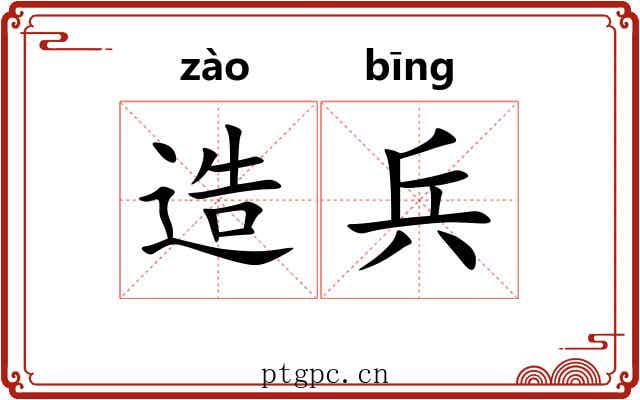 造兵 造兵