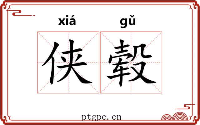 侠毂