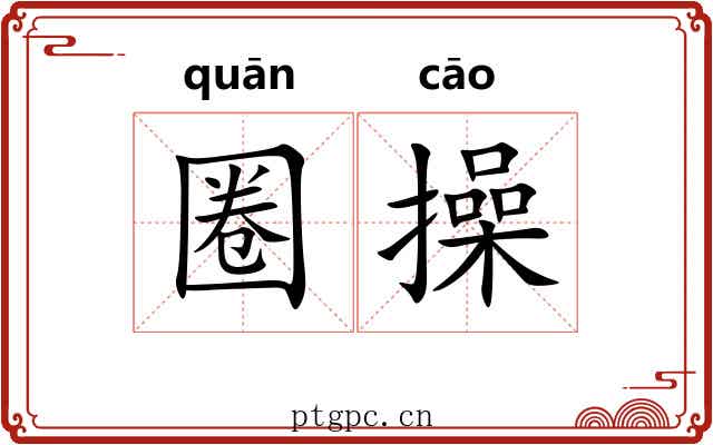 圈操 圈操