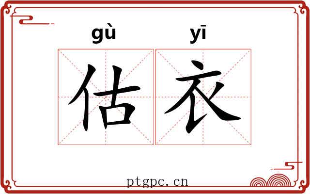 估衣