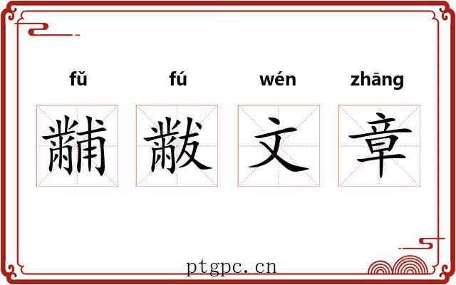 黼黻文章 黼黻文章