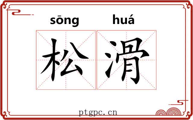 松滑