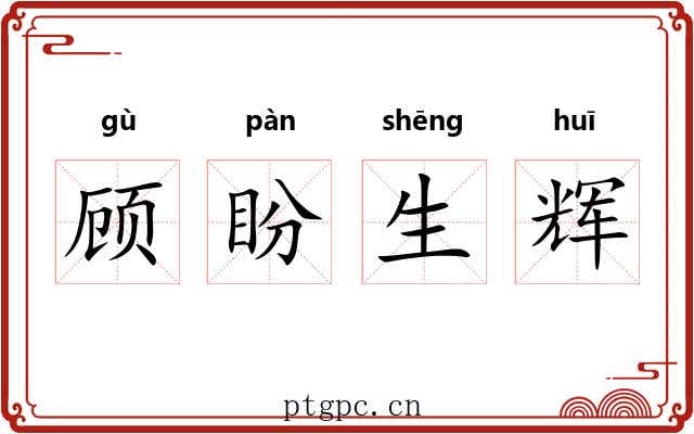 顾盼生辉 顾盼生辉