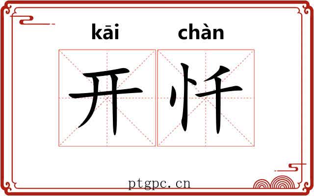 开忏