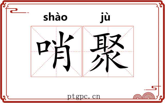 哨聚