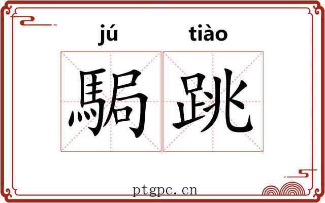 駶跳