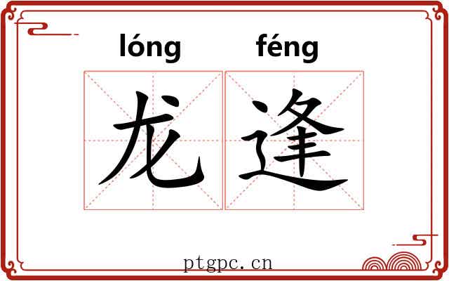 龙逢