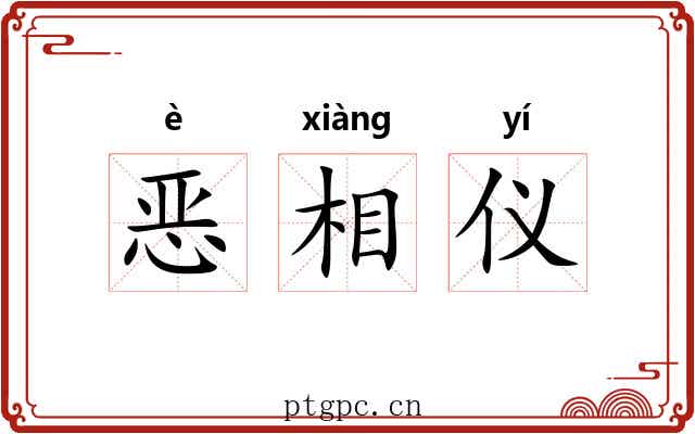 恶相仪 恶相仪