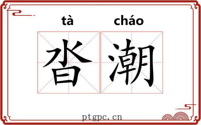 沓潮