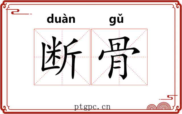断骨 断骨