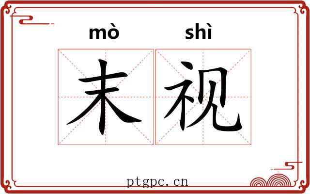 末视 末视