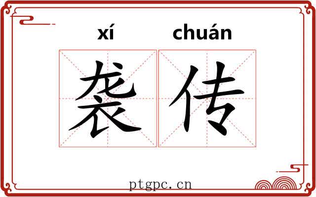 袭传 袭传