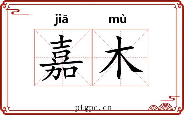 嘉木