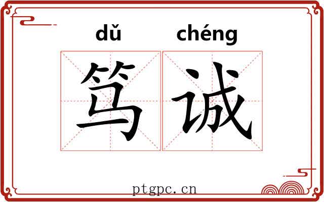 笃诚