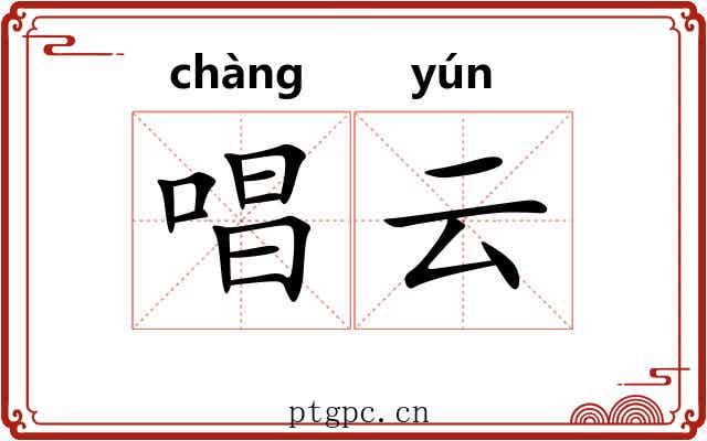唱云 唱云